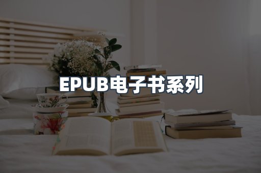 PDF电子书系列